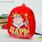 Мягкий рюкзак "Царь"