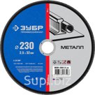 Круг отрезной по металлу ЗУБР 230х2,5х32мм