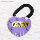 Замок свадебный "Ты+Я=Семья"