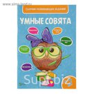 Умные совята. Сборник развивающих заданий 5-6 года