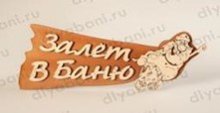 Табличка 2-слойная "Залет в баню"