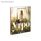Высокая кухня. Утро. 50 завтраков. Долецкая А.