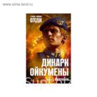 Азбука-Фантастика. Дикари Ойкумены. Книга 1. Волчонок. Олди Г.Л.