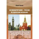 Отношения России (СССР) и Великобритании исторически были не-
ровными – страны никогда не были близкими союзниками в мирное
время, но всегда выступали заодно в…