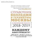 Колледжи Москвы и Московской области. Навигатор по образованию. 2018-2019