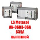 Воздушный автоматический выключатель  LS Metasol AN-06D3-06A M2D2D2BX  (630А выкатной)