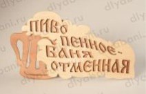 Табл. 2-слойная "Пиво пенное - баня отменная" 290*170
