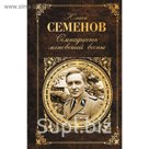 Семнадцать мгновений весны