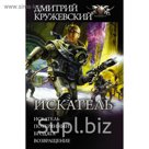 Коллекция. Искатель. Кружевский Д.С.