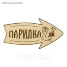 Стрелка с надписью "Парилка" правая, 30х15.5см