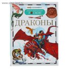 Детская энциклопедия РОСМЭН «Драконы»