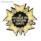 Магнит "За трезвый ум и твердую память"
