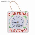 Термометр с круглой шкалой "С легким паром!"