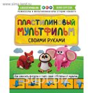 Пластилиновый мультфильм своими руками