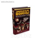 Звездные Войны. Трилогия о Трауне. Книга 2. Возрождение тьмы. Звёздные Войны. Зан Т.