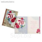 Открытка "С Юбилеем 70!" цветы, фольга, А4