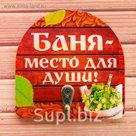 Вешалка банная "Баня - место для души!"