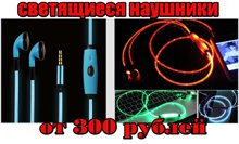 Светящиеся наушники и шнурки