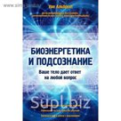 Биоэнергетика и подсознание. Ваше тело дает ответ на любой вопрос