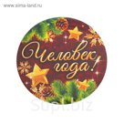 Значок закатной "Человек года"