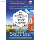 Трое в лодке, не считая собаки = Three Men in a Boat (to say Nothing of the Dog) (+ CD). 2-й уровень