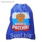 Сумка для обуви "Вперед, Россия"