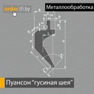 Гибочная матрица, пуансон, пуансон "гусиная шея", гибочный инструмент, металлообрабатывающее оборудование, металлообработка, Бел ТФИ, ТФИ, TFI, TFI Co