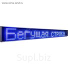 Бегущая строка Р10, 32 х 544 см, синяя