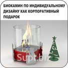 Биокамин по индивидуальному дизайну
как корпоративный подарок