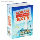 Сейф-копилка "Коплю на личную яхту"