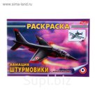 Раскраска с наклейками А5. "Штурмовики"