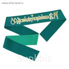 Лента 3D атласная "Свидетельница"