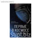 Первые в космосе. Шаг в неизвестность