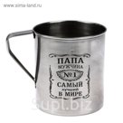 Кружка металлическая "Отцовская кружка"