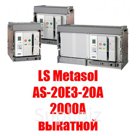 Воздушный автоматический выключатель  LS Metasol AS-20E3-20A M2D2D2BX  (2000А выкатной)