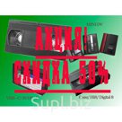 Мы принимаем на оцифровку (перезапись) любые видеокассеты - формата VHS (для обычного видеомагнитофона) в формате PAL, SECAM и NTSC; VHS-C, miniDV, Hi8, Video8…