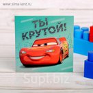 Открытка "Ты крутой!", 6х6 см, Тачки