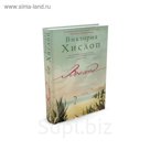 Современный мировой бестселлер. Восход. Хислоп В.