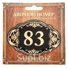 Дверной номер "83", черный фон, тиснение золотом