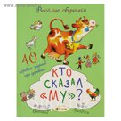 Весёлые обучалки. Кто сказал «му»?