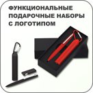 Функциональные подарочные наборы с логотипом