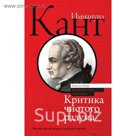 ВеличЛюдиМыслители. Критика чистого разума. Кант И.