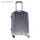 Чемодан малый, 20", 46 л, 1 отдел, кодовый замок, 4 колеса, цвет серый