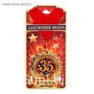 Медаль "35 лет"