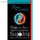 Путь к свободе. Добро и Зло – игра в дуальность. Издание 7-е расширенное и дополненное