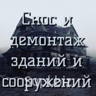 Снос и демондаж