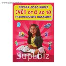 Первая фото-книга «Развивающие наклейки. Счет от 0 до 10»
