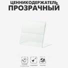 Ценникодержатель горизонтальный, 7×5 см, ПЭТ 0,5, цвет прозрачный