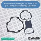 Комплект прокладок на КПП 6 ст. Harley-Davidson