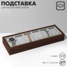 Подставка для часов, браслетов , 6 мест, 33×11×4.5 см, цвет серый